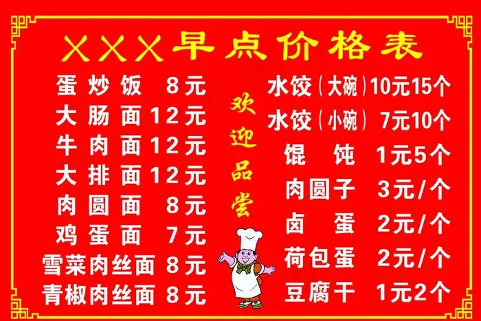 早点价格表图片psd模版下载