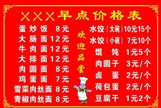 早点价格表图片