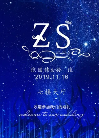 星空婚礼水牌图片