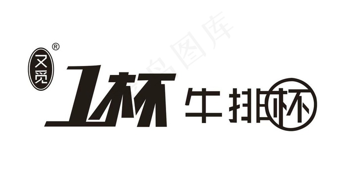 一杯牛排杯企业LOGO图片cdr矢量模版下载