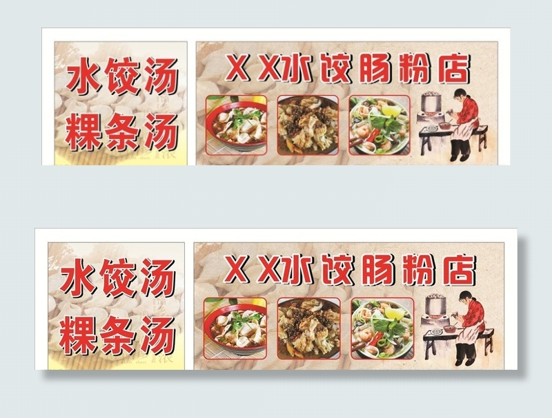 肠粉店图片(210X297)cdr矢量模版下载