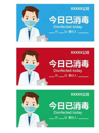 今日已消毒标识牌图片