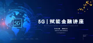 5G时代图片