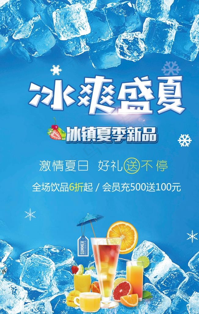 冰爽盛夏图片(3543X5315(DPI:150))psd模版下载