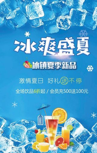 冰爽盛夏图片