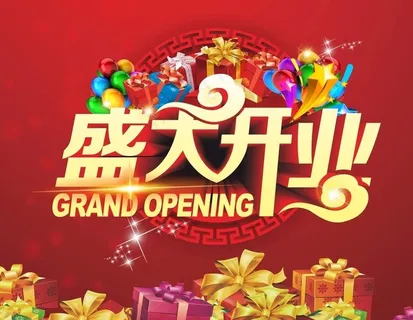 盛大开业图片 盛大开业图片