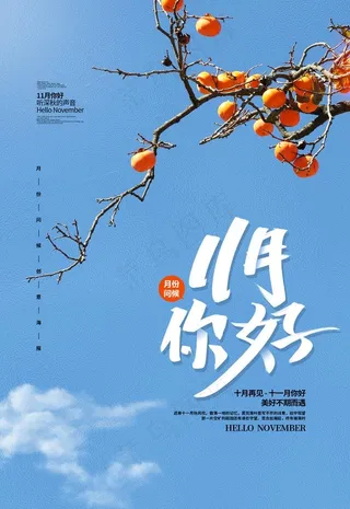 11月你好图片