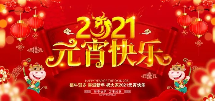 元宵快乐图片(7087X3543(DPI:300))psd模版下载
