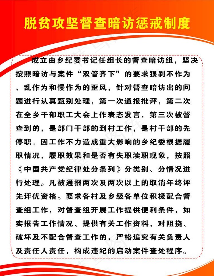 脱贫攻坚督查暗访惩戒制度图片psd模版下载