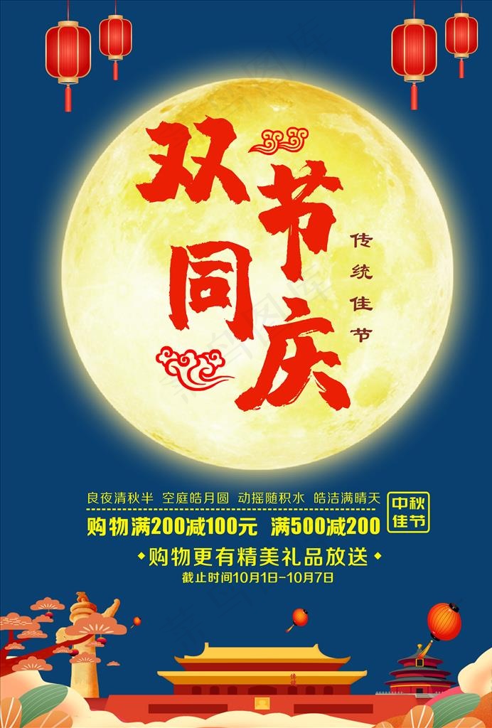 中秋国庆节海报图片cdr矢量模版下载