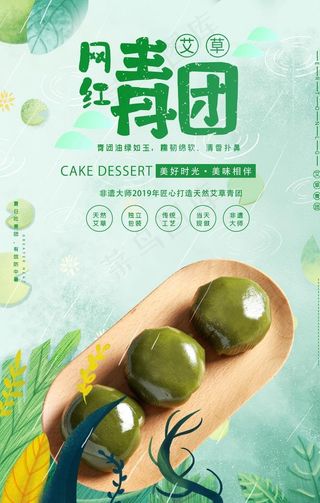 网红青团艾叶海报图片