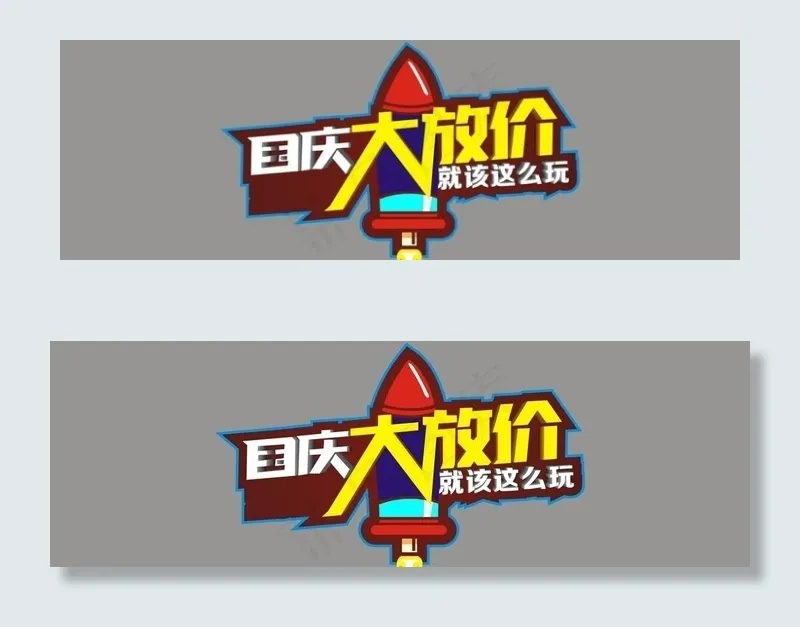 国庆大放价图片cdr矢量模版下载