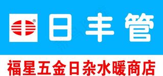 日丰管牌匾图片