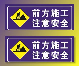 前方施工图片