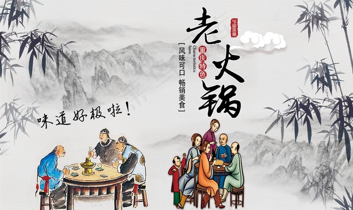 中式水墨风重庆老火锅海报图片