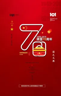 建国70周年图片