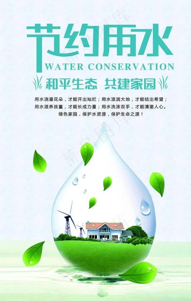 节约用水图片(3543X5315(DPI:150))psd模版下载