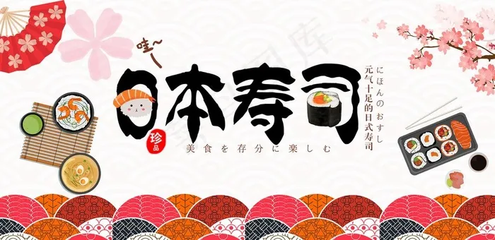 寿司 寿司海报 寿司展板 寿司图片(4000X2067(DPI:150))psd模版下载