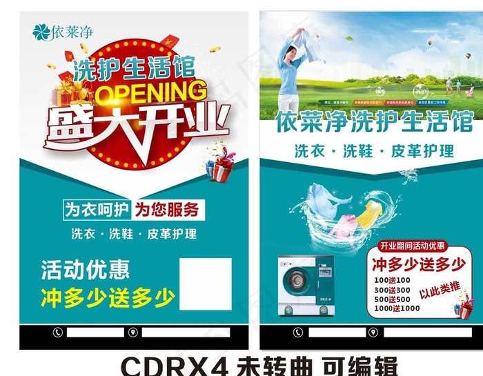 依菜净 洗护生活馆图片cdr矢量模版下载