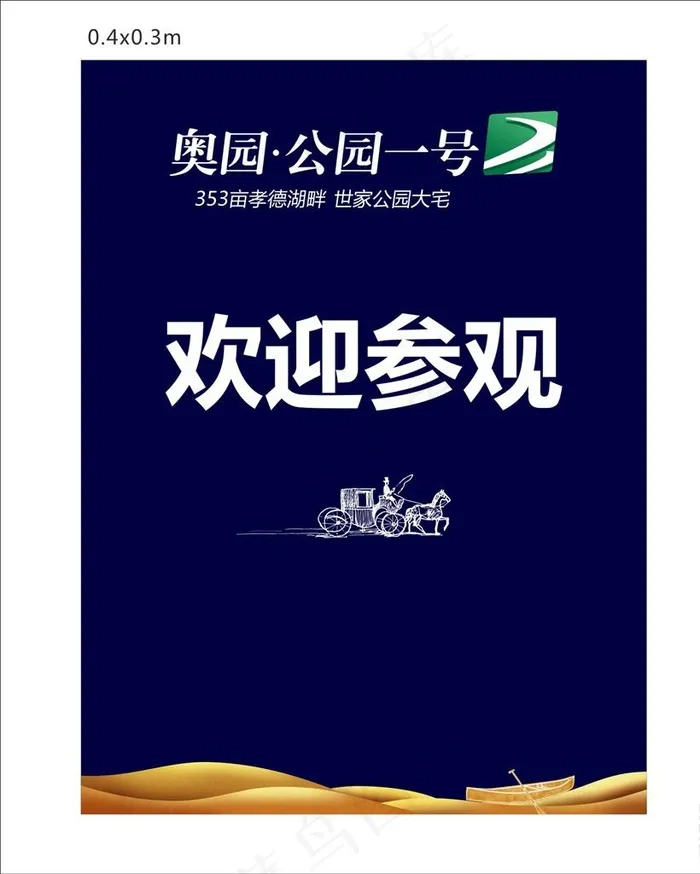地产欢迎参观水牌图片cdr矢量模版下载
