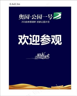 地产欢迎参观水牌图片