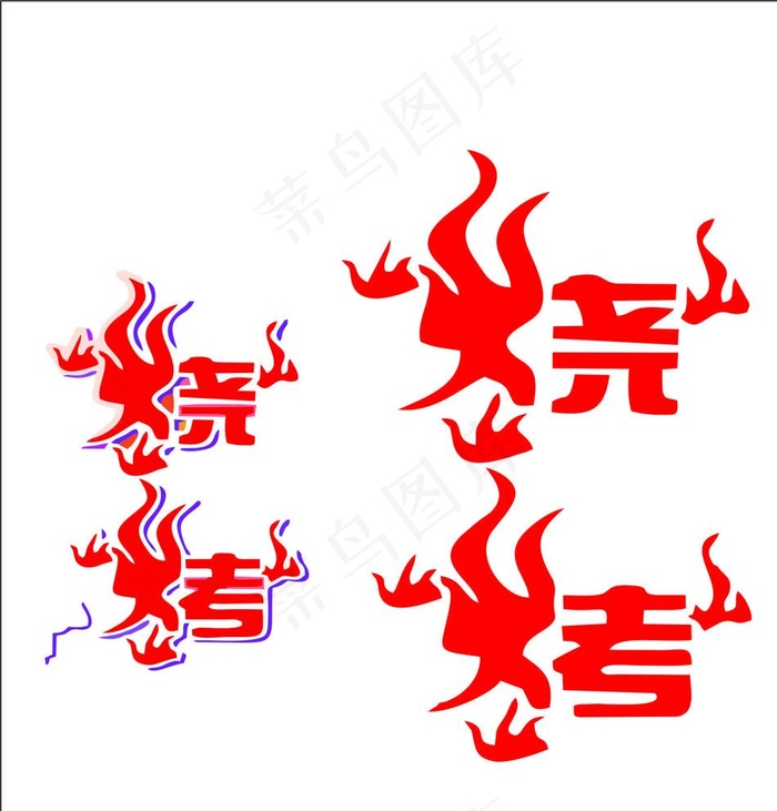 烧烤创意字体图片