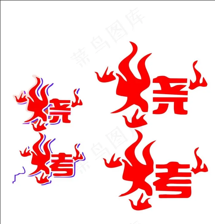 烧烤创意字体图片cdr矢量模版下载