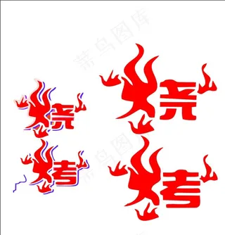 烧烤创意字体图片