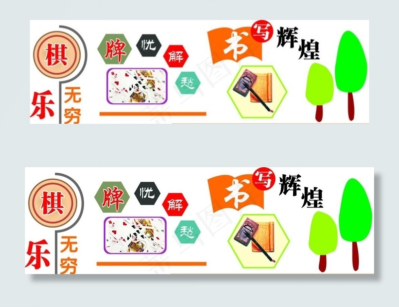 棋牌室   老年活动室图片cdr矢量模版下载