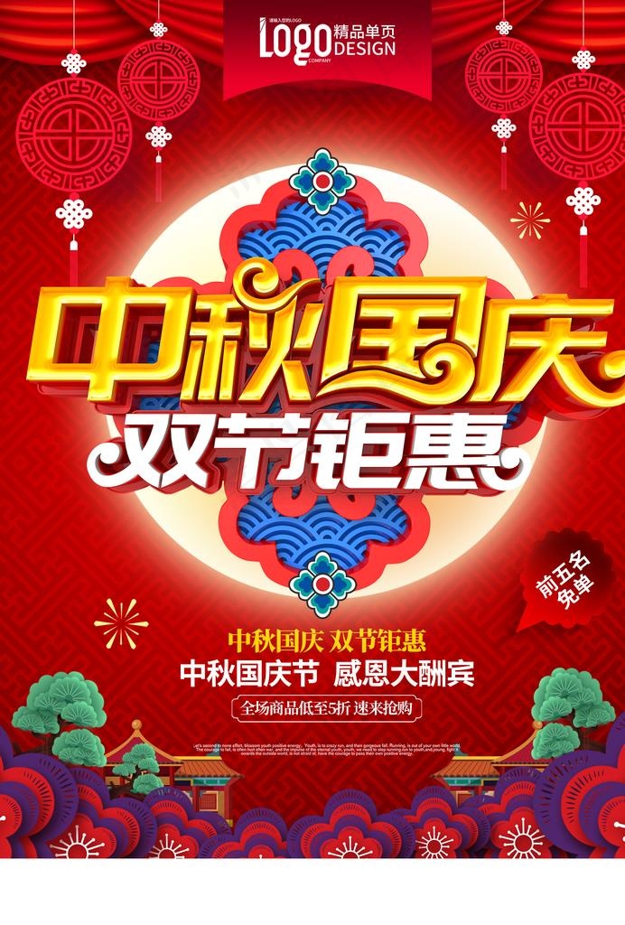中秋国庆单页图片(2480X3508(DPI:300))psd模版下载
