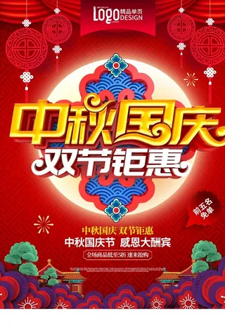 中秋国庆单页图片