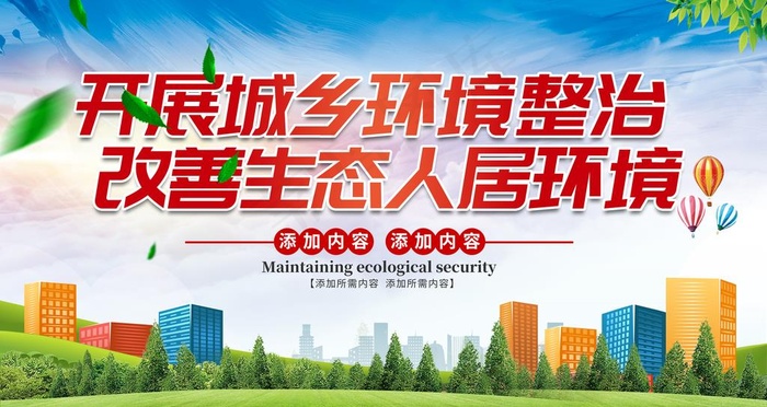 开展城乡环境整治图片(4725X2658(DPI:150))psd模版下载