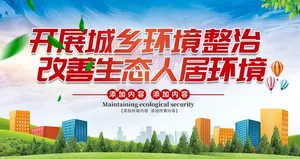 开展城乡环境整治图片