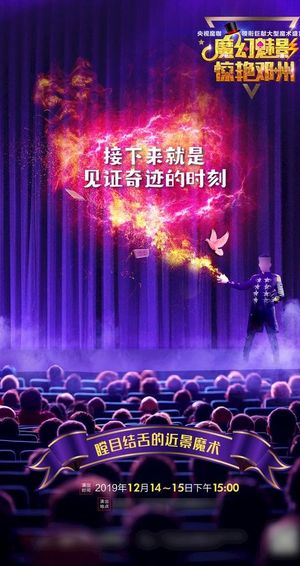 地产魔术节预告微信稿图片