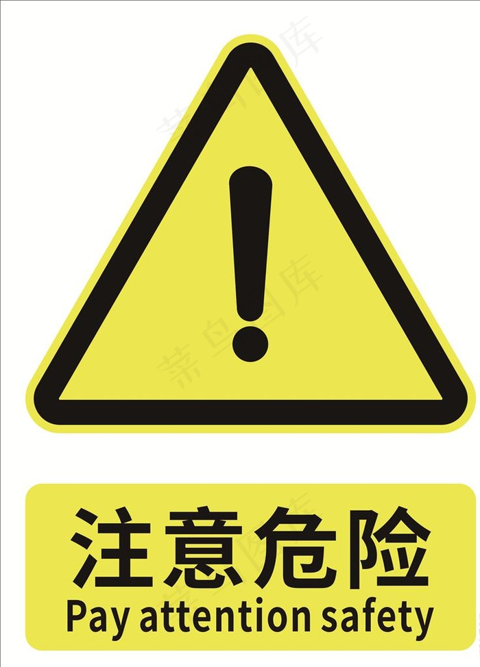 注意危险图片cdr矢量模版下载