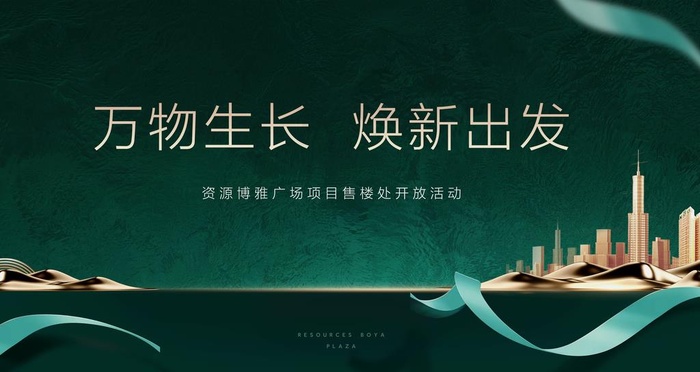 绿色地产开盘图片(6299X3543(DPI:300))psd模版下载