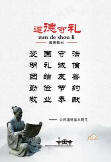 遵德守礼图片