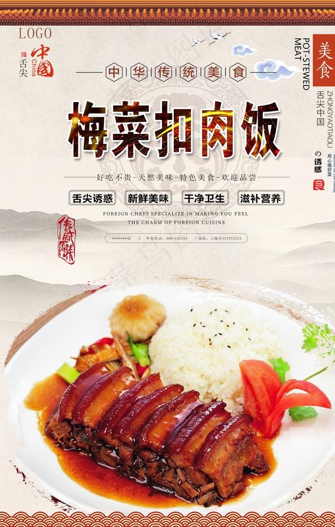梅菜扣肉饭美食海报图片(3150X4724(DPI:200))psd模版下载