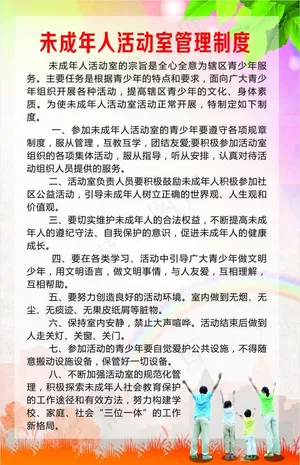未成年人活动室管理制度图片