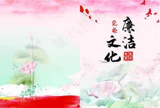 廉洁文化封面图片