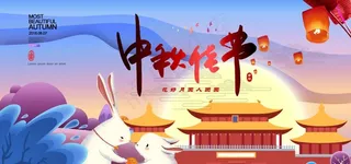 中秋节海报图片