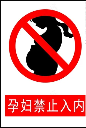 红色禁止标识图片