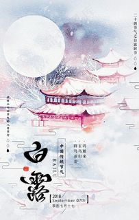 白露海报图片