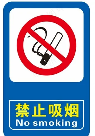 禁止吸烟图片