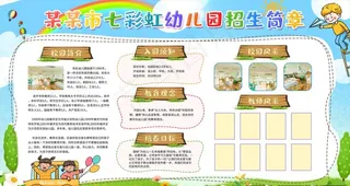幼儿园招生海报图片