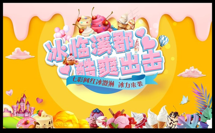 网红冰淇淋暖场活动展板图片(5906X3543(DPI:300))psd模版下载
