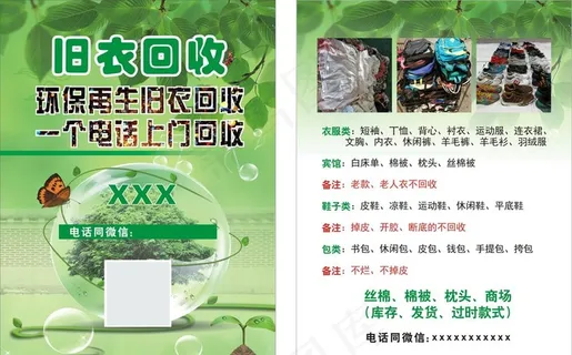 回收旧衣服  旧包 旧鞋宣传单图片