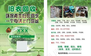 回收旧衣服  旧包 旧鞋宣传单图片