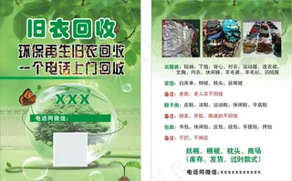 回收旧衣服  旧包 旧鞋宣传单图片