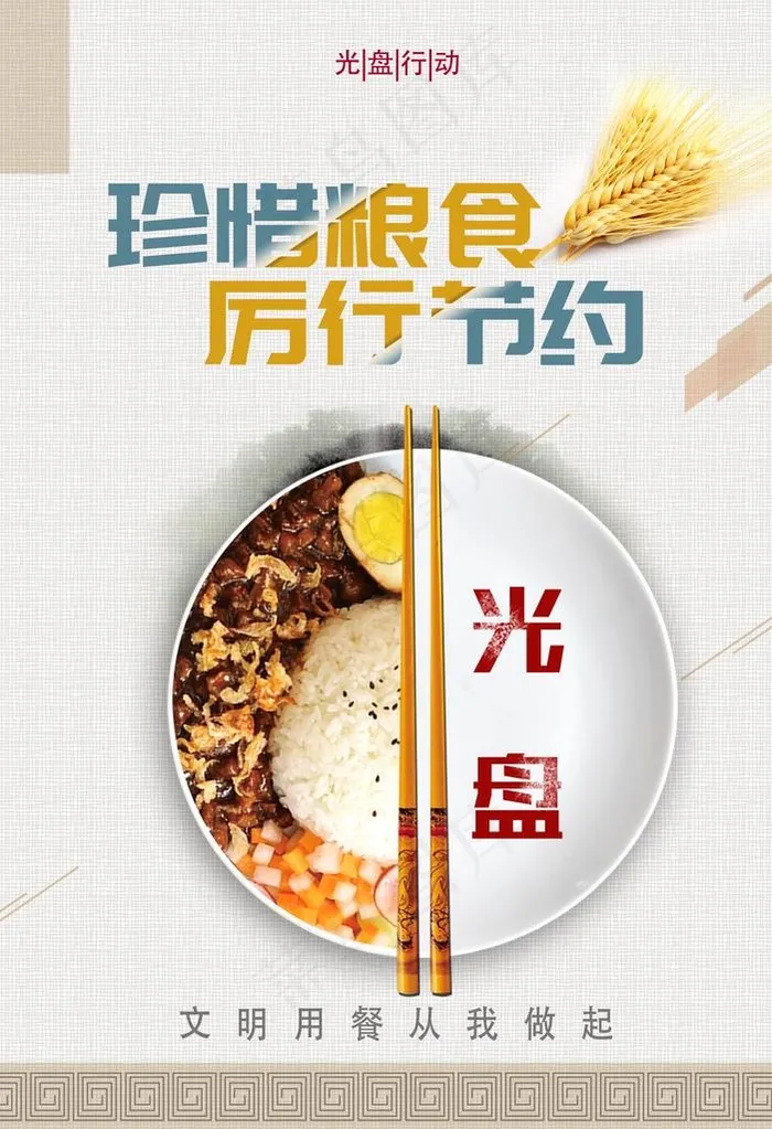 珍惜粮食图片(2480X3464(DPI:300))psd模版下载